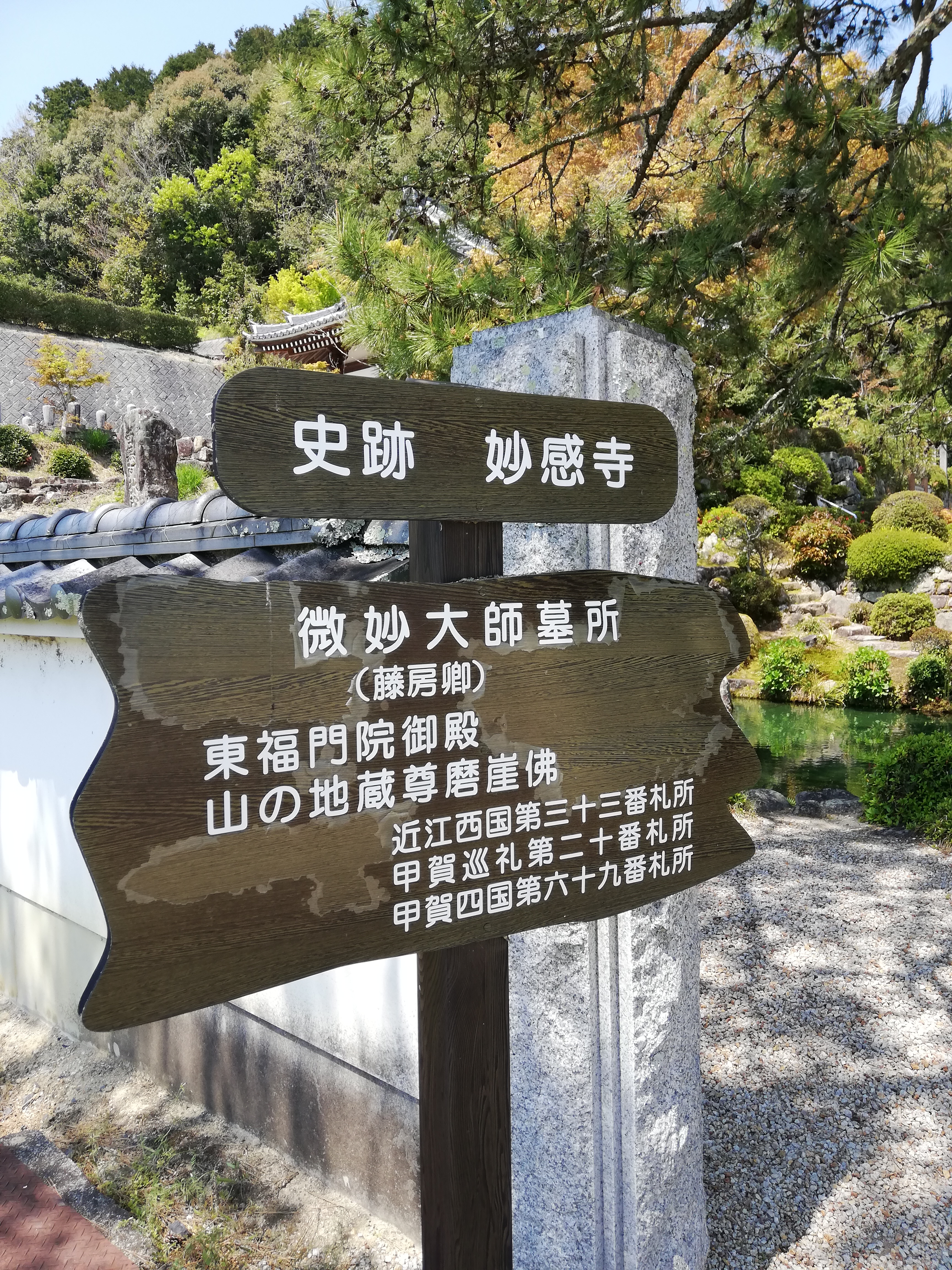 妙感寺 案内立札