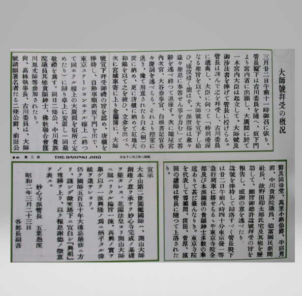 大師号拝受の資料