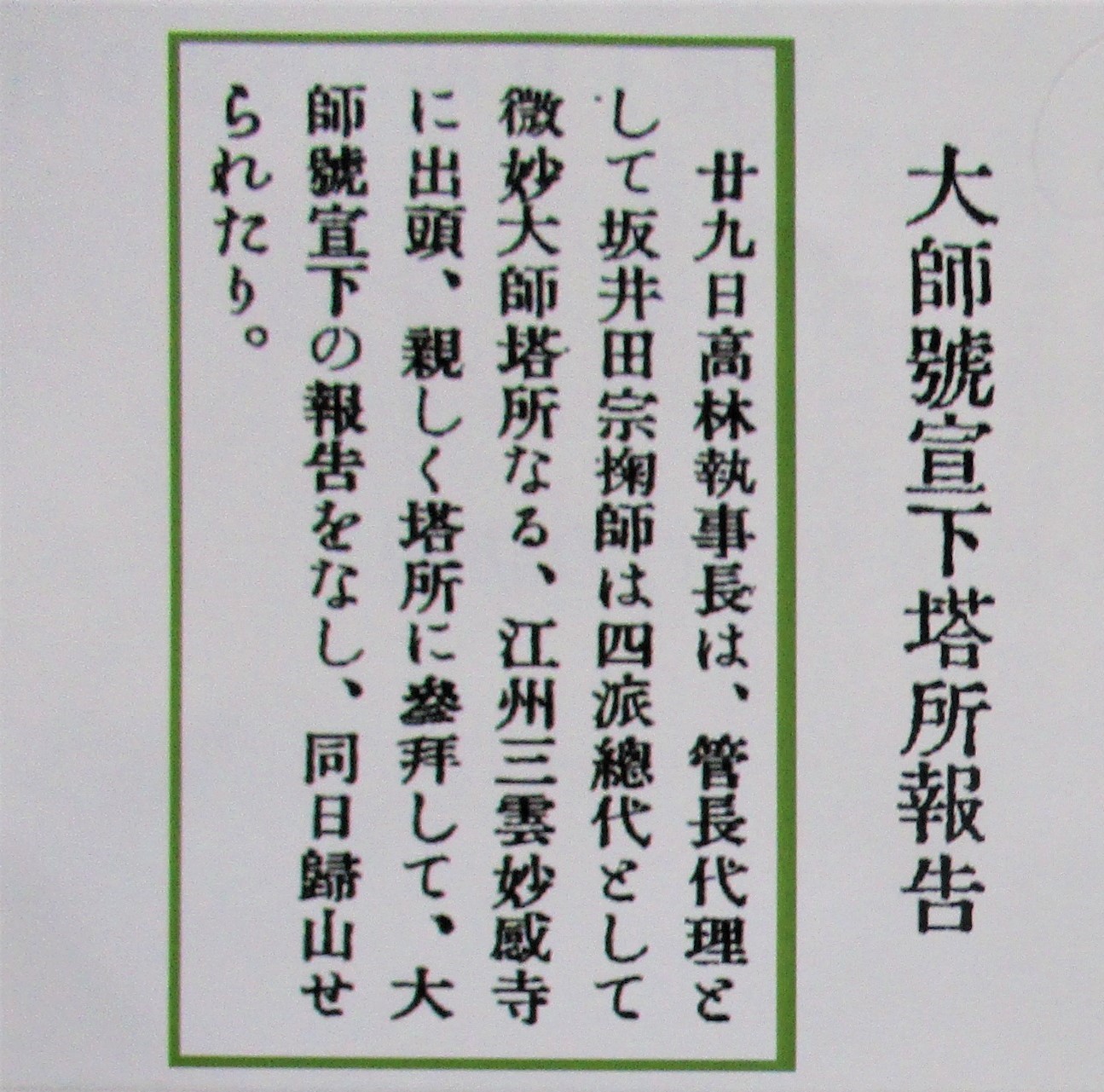 大師号宣下 妙感寺塔所の報告