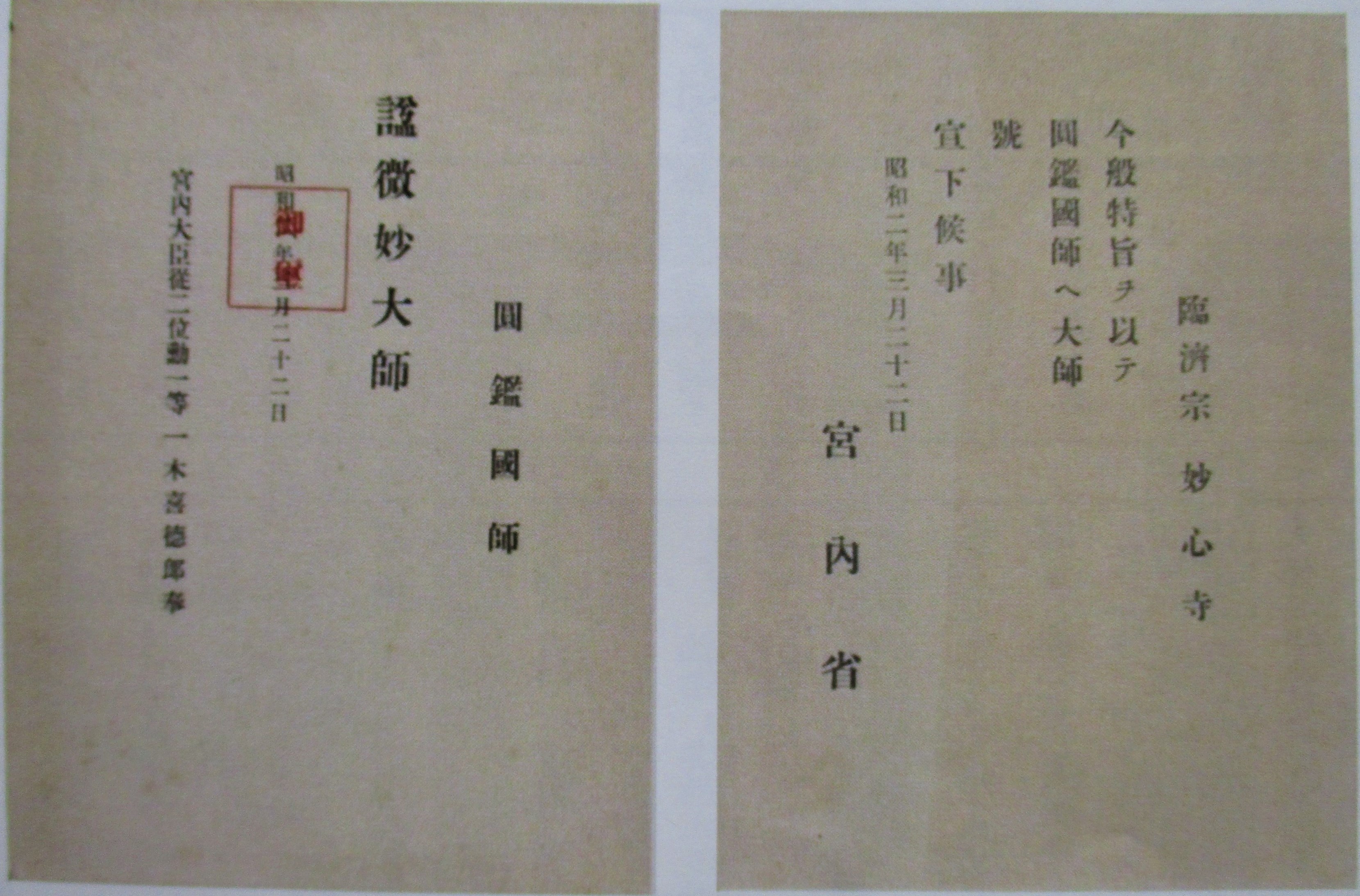 昭和期 大師号授与(宮内省告示)