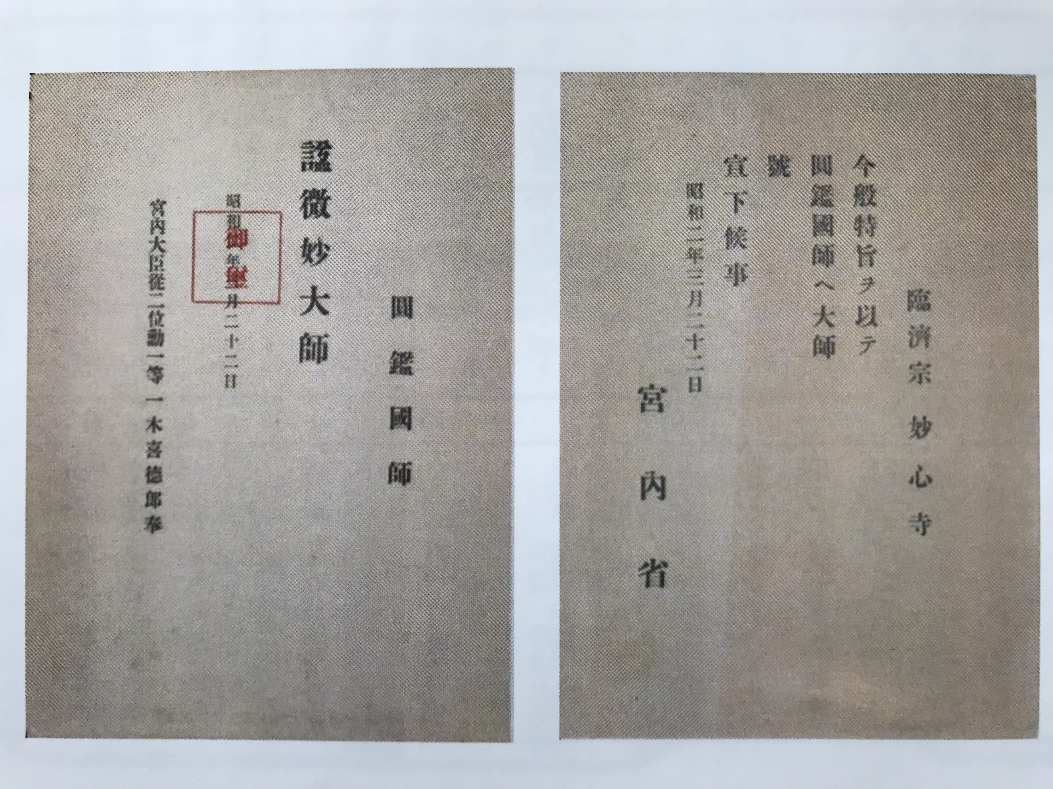 微妙大師 大師号宣下の文書