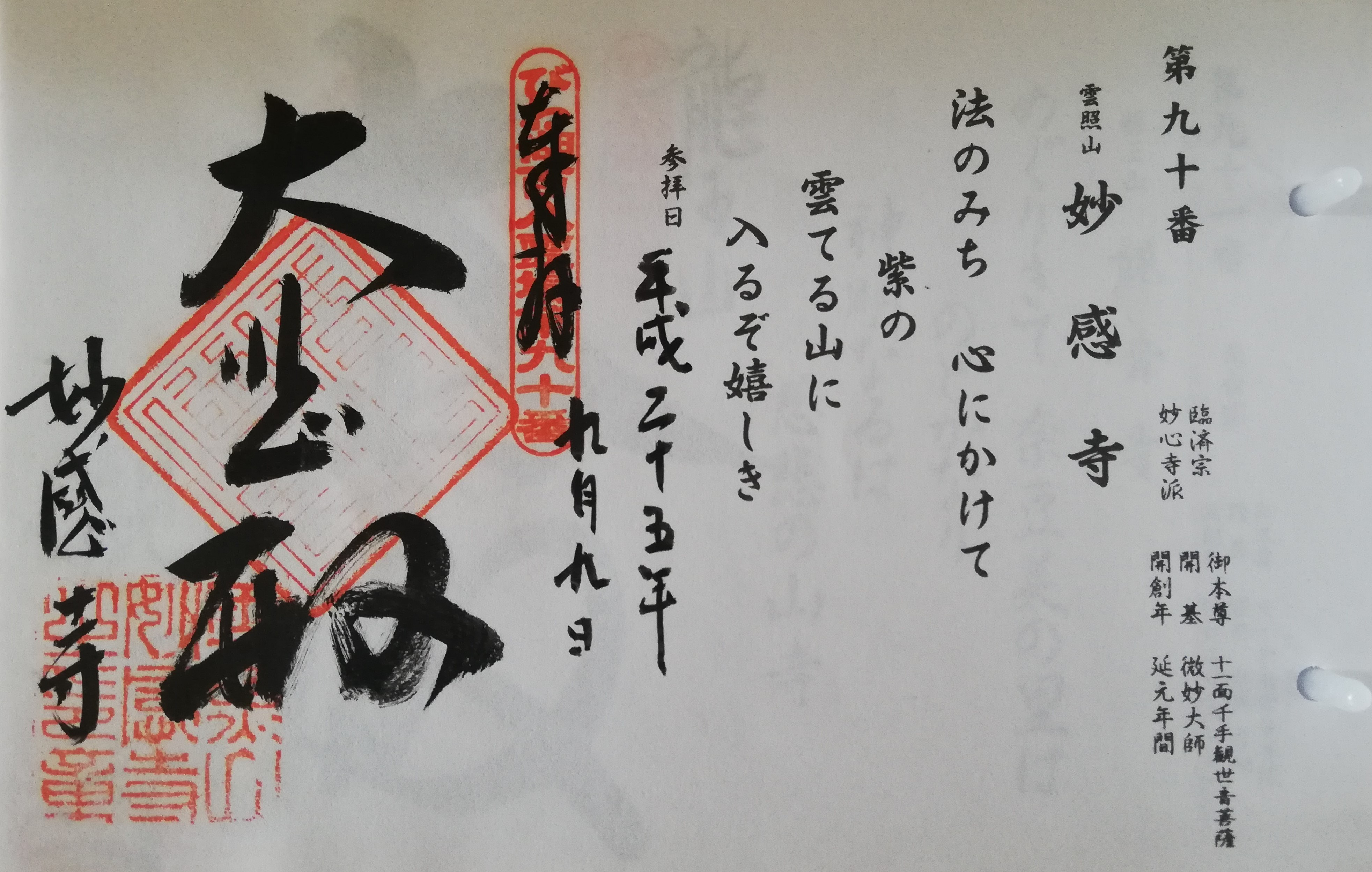 びわ湖百八霊場 御朱印の見本
