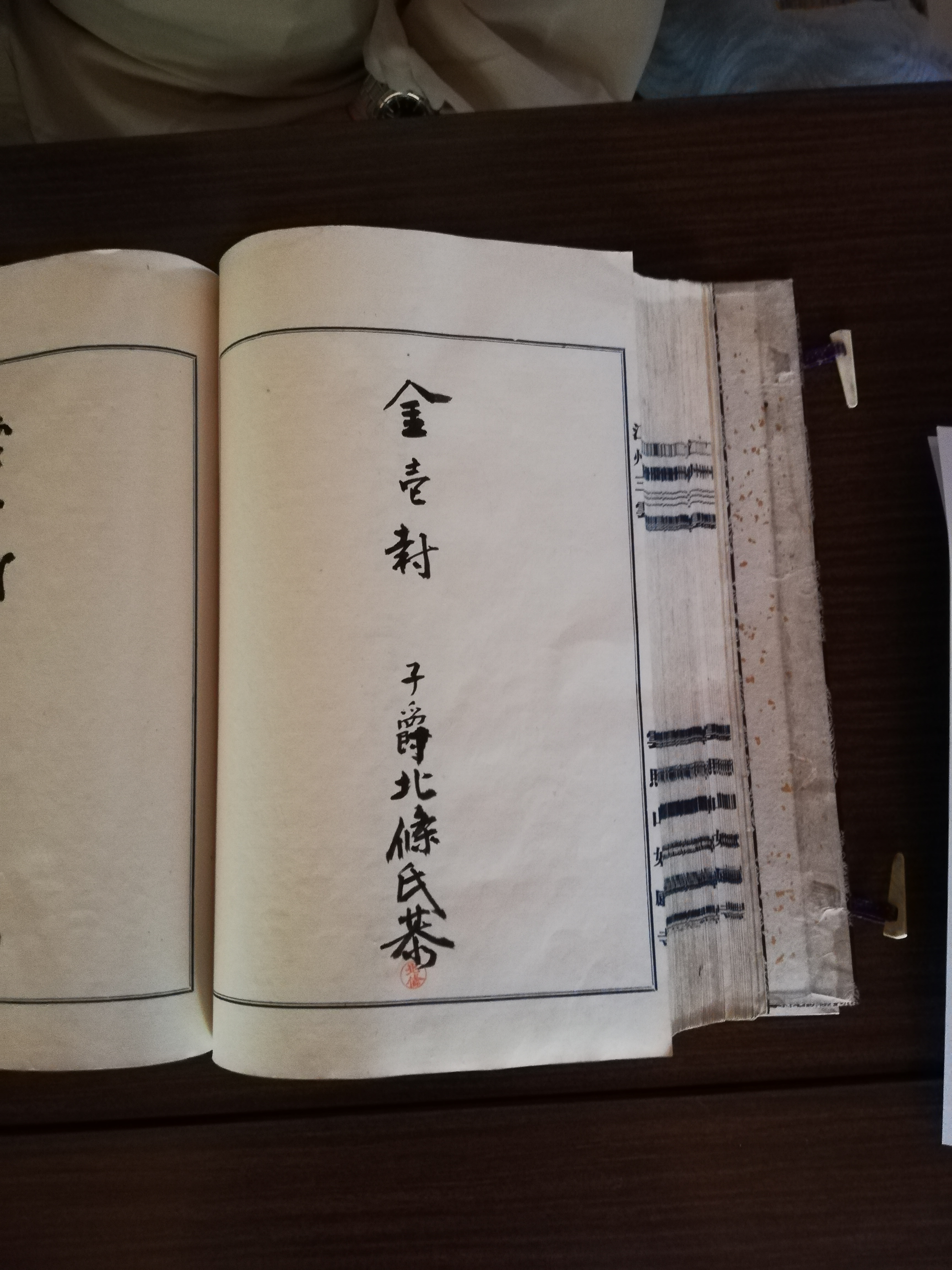 北条子爵 記帳