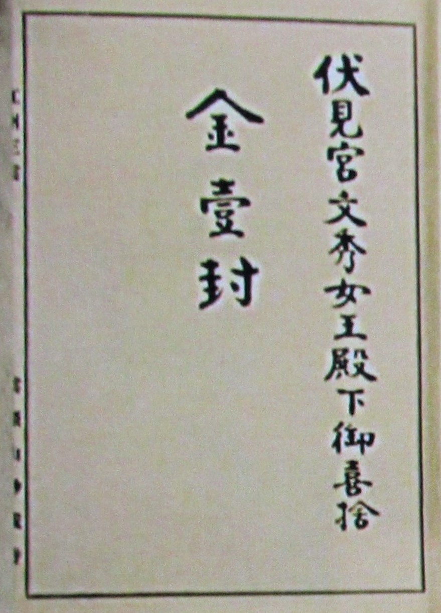 伏見宮家 女王 記帳