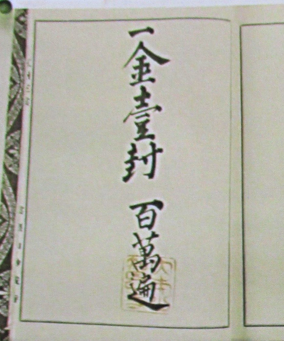 百万遍 記帳