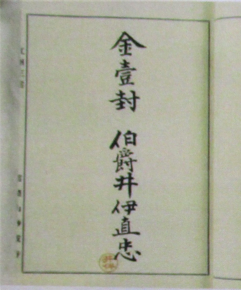 井伊家 記帳