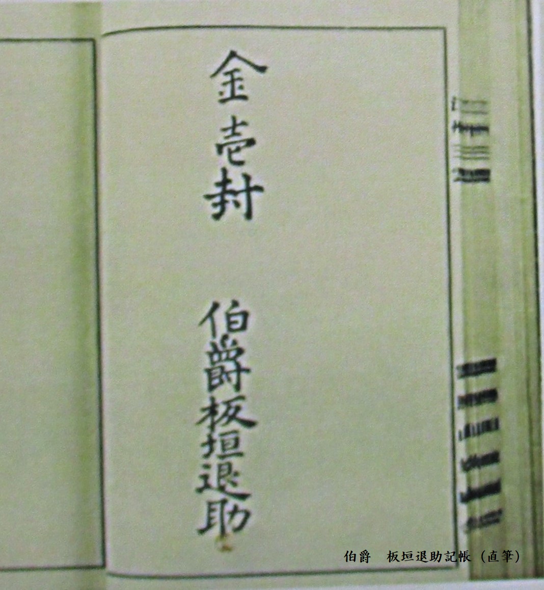 板垣退助 記帳