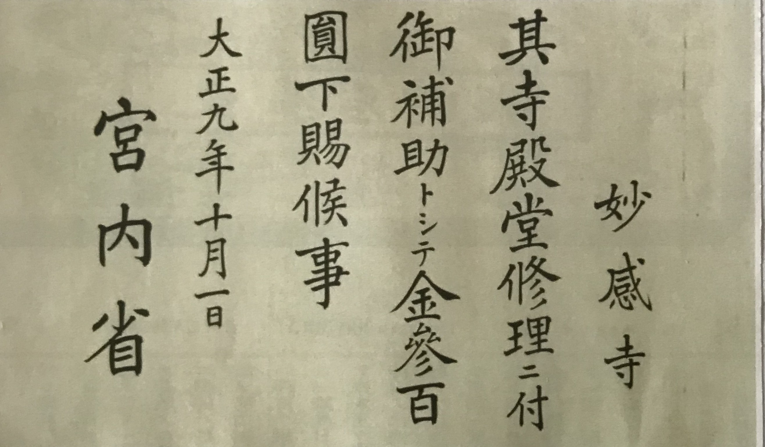 宮内省通達：妙感寺殿堂修理に付き金三百円下賜