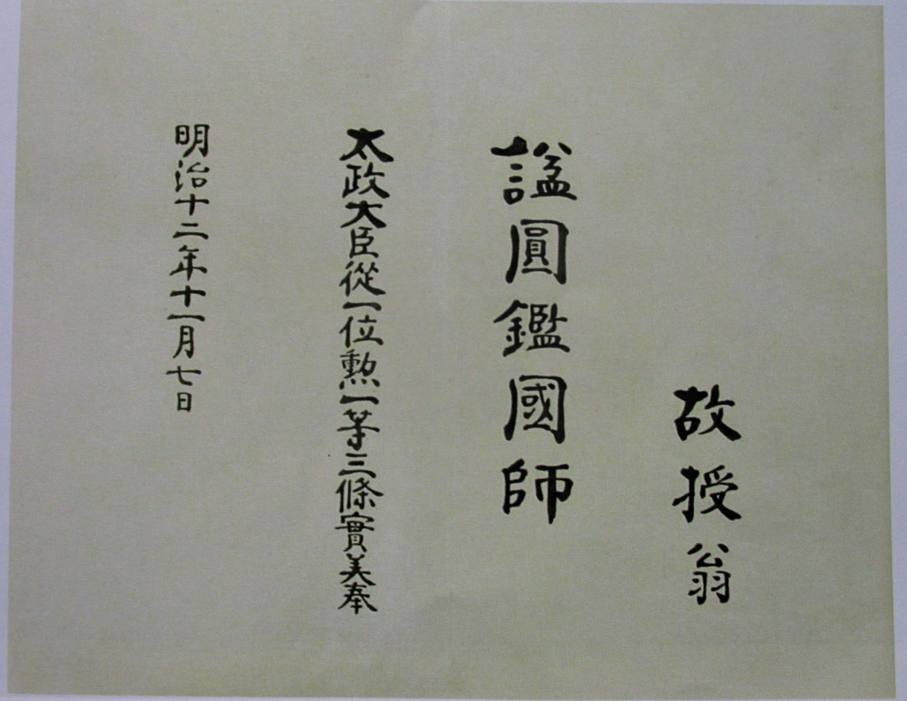 国師号 授与 書面