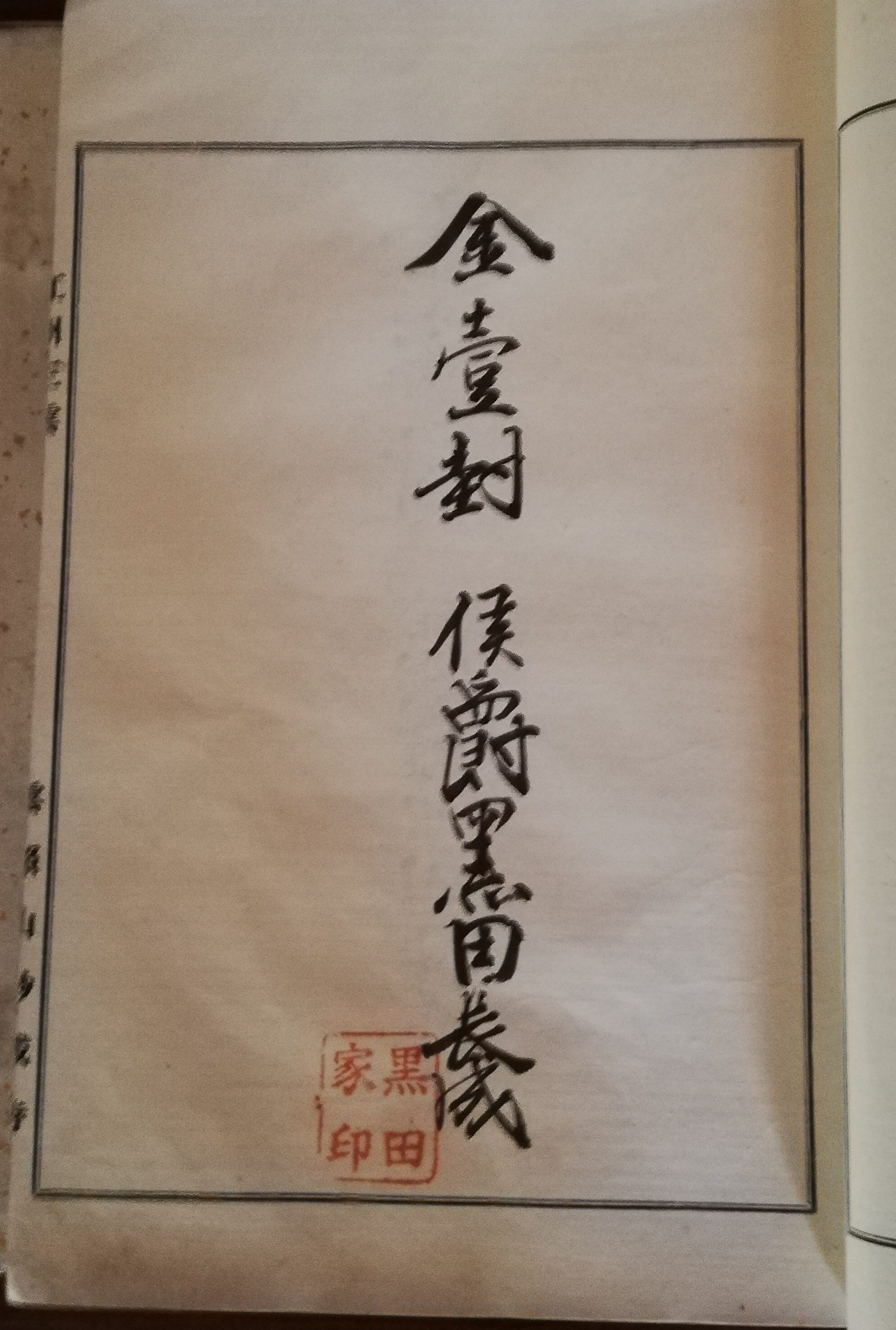 黒田侯爵 記帳