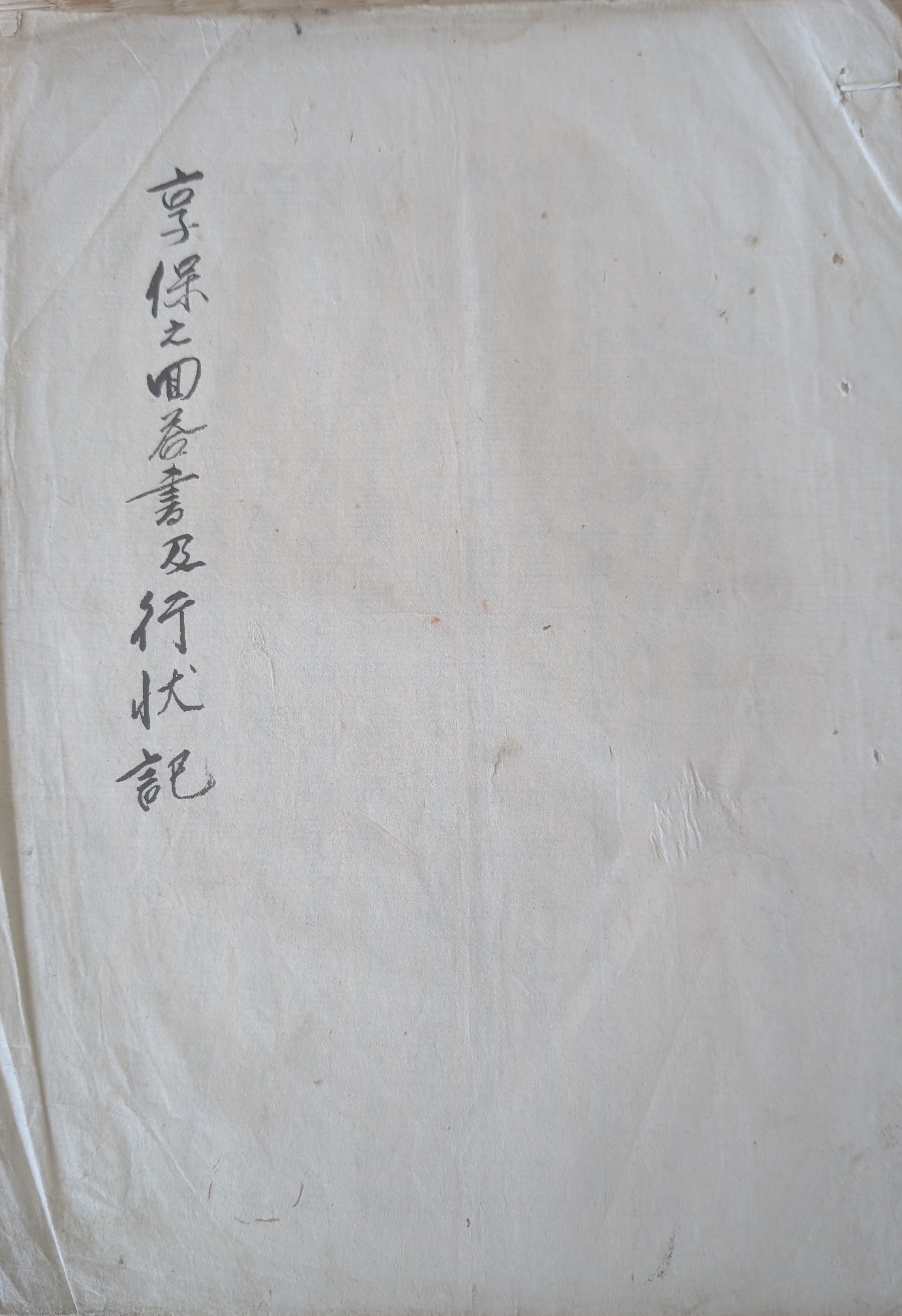 享保之面 奉書及行状記 表紙
