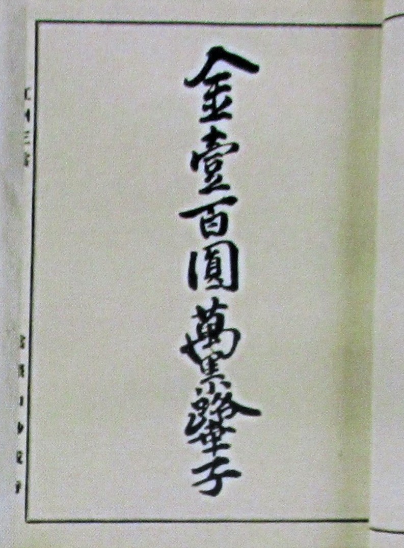 万里小路幸子 記帳