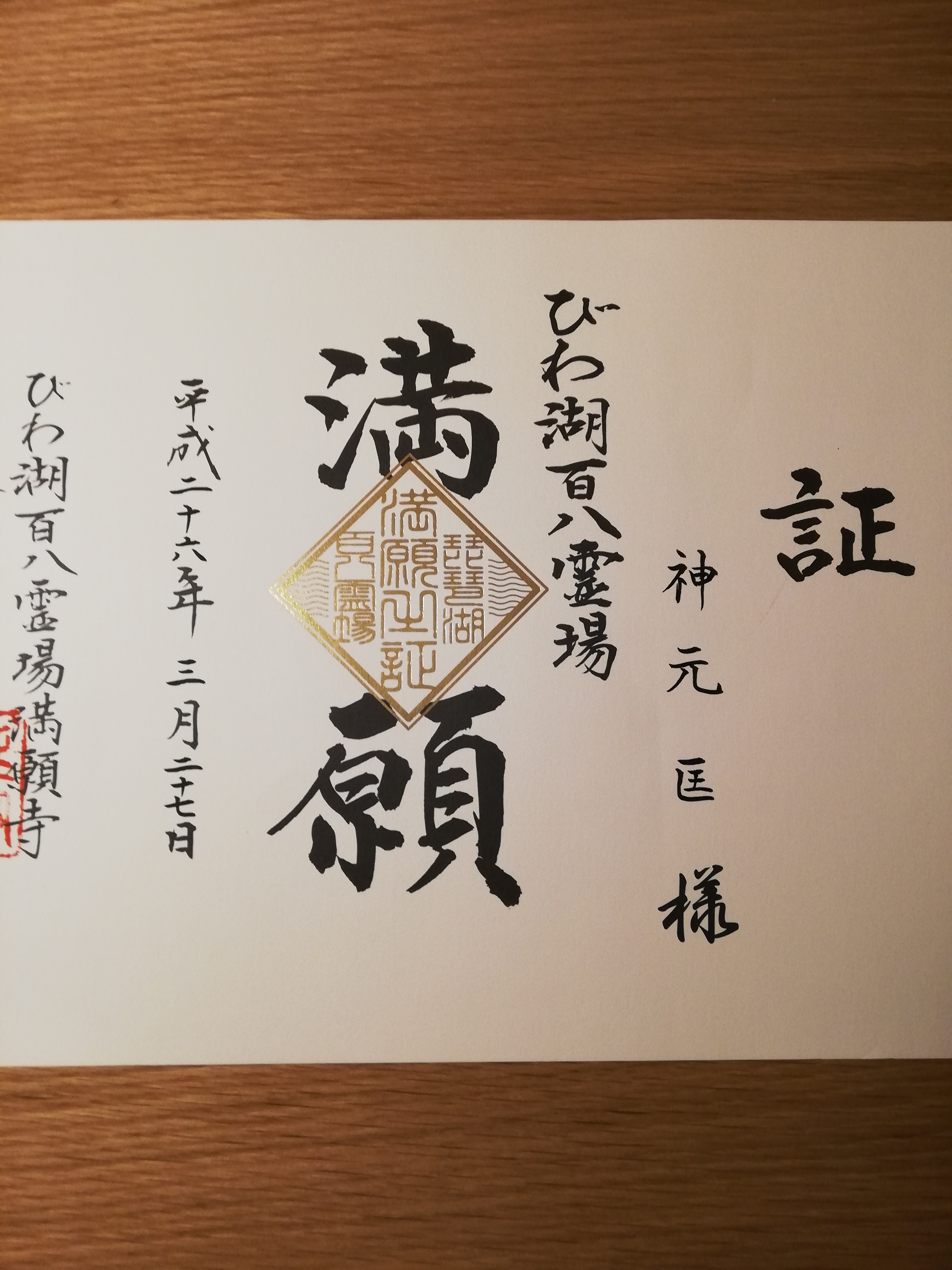 満願証