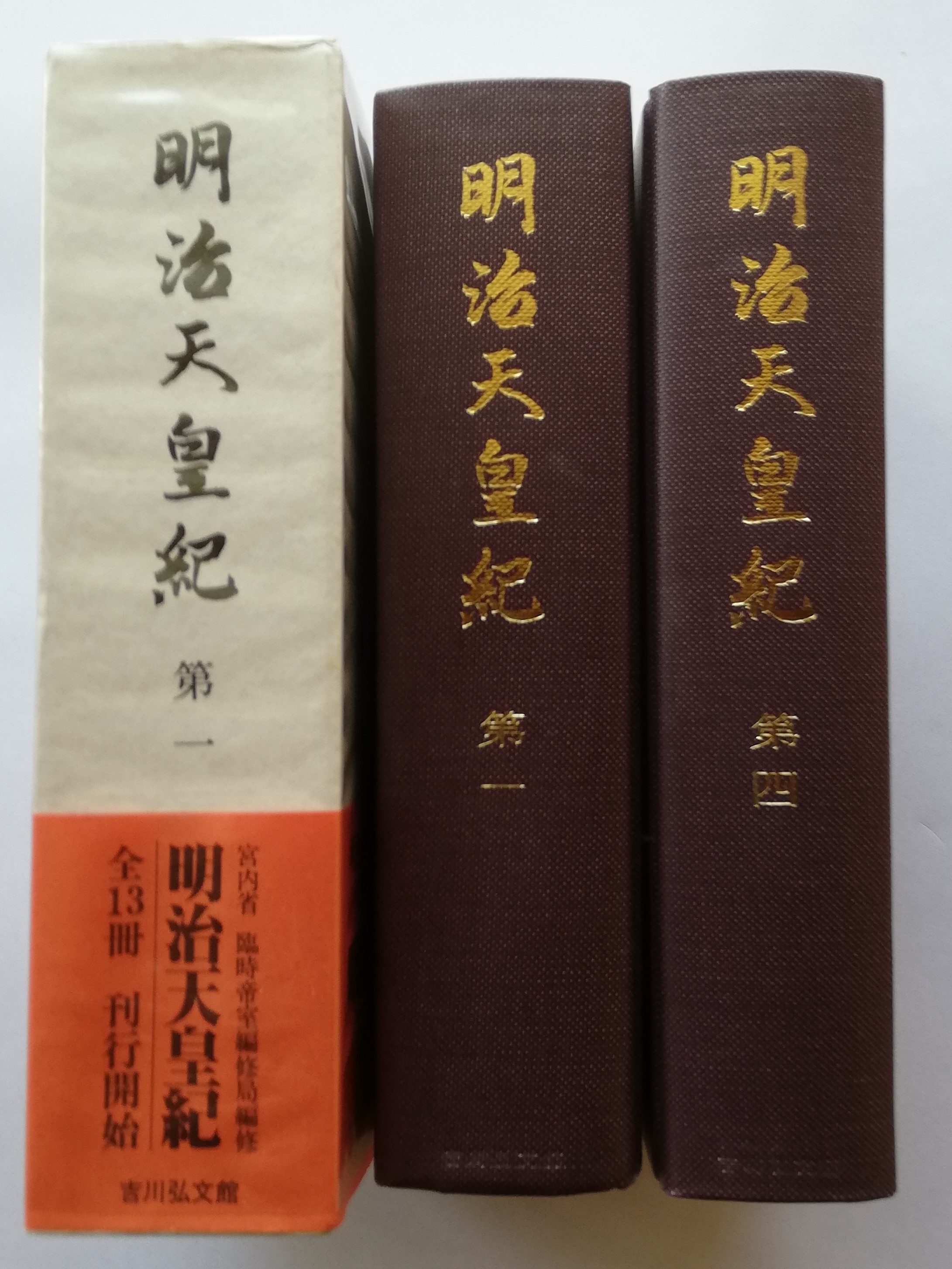 明治天皇紀 背表紙