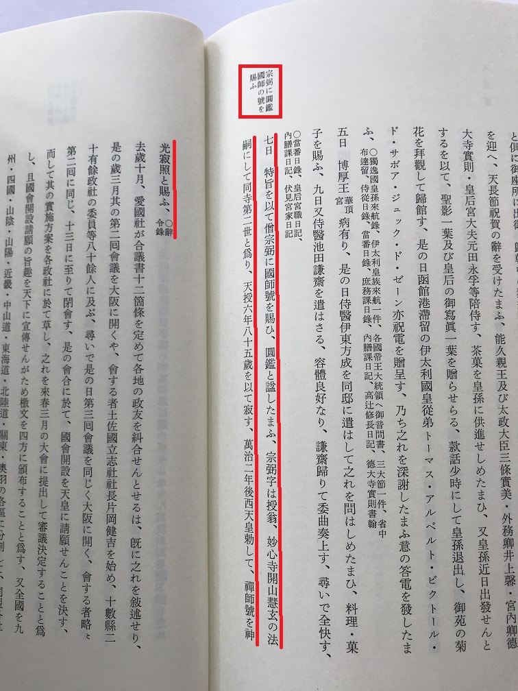 明治天皇記 国師号下賜 記事
