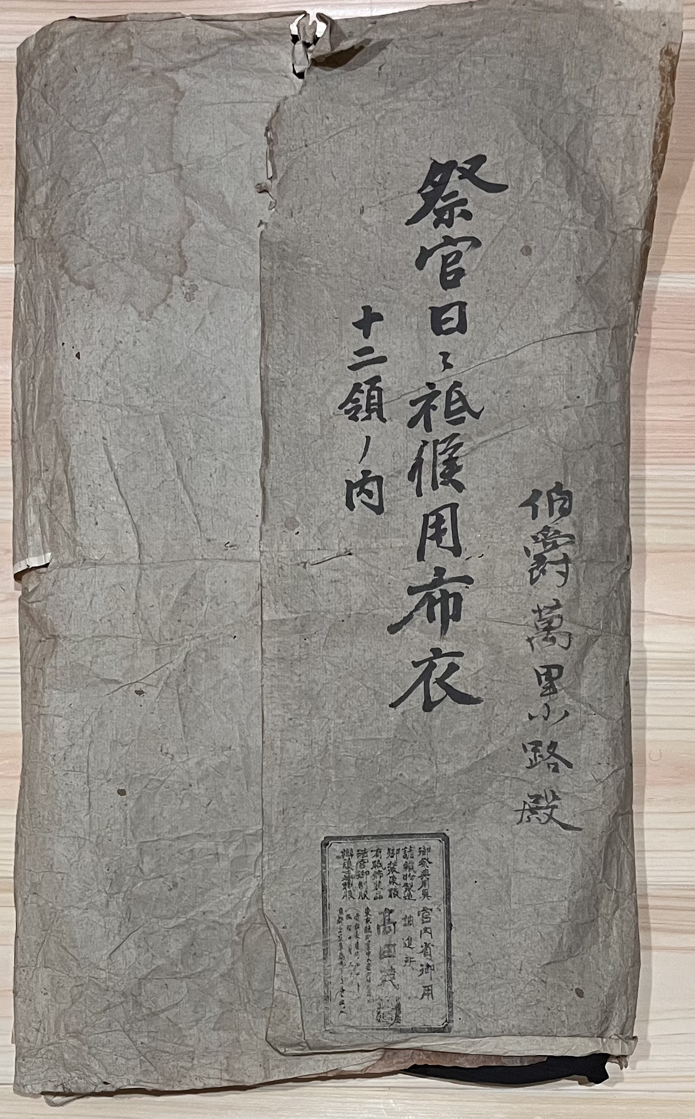 万里小路通房公 即位式の装束：衣の包み（袋）