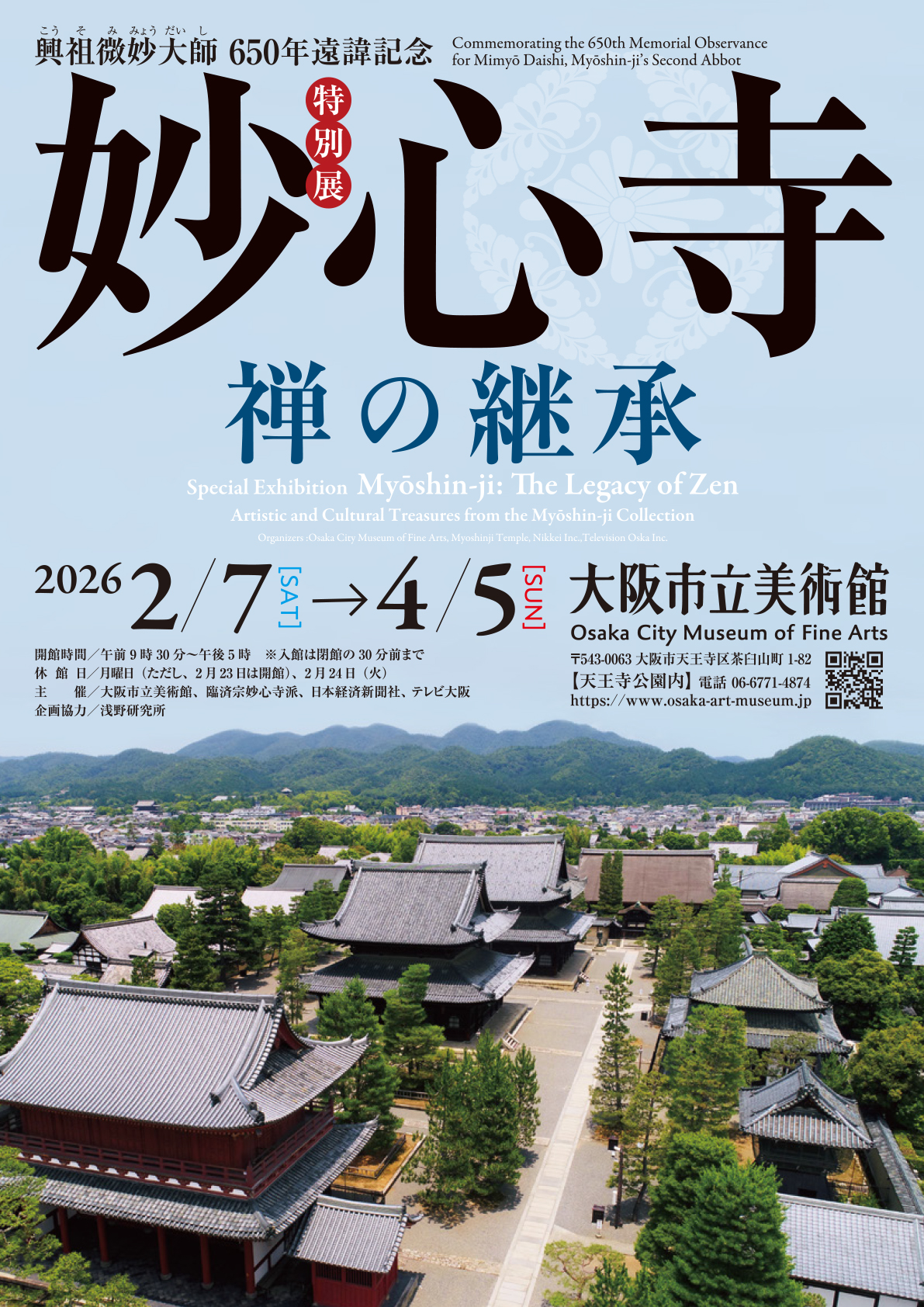 特別展 妙心寺 禅の継承 チラシ