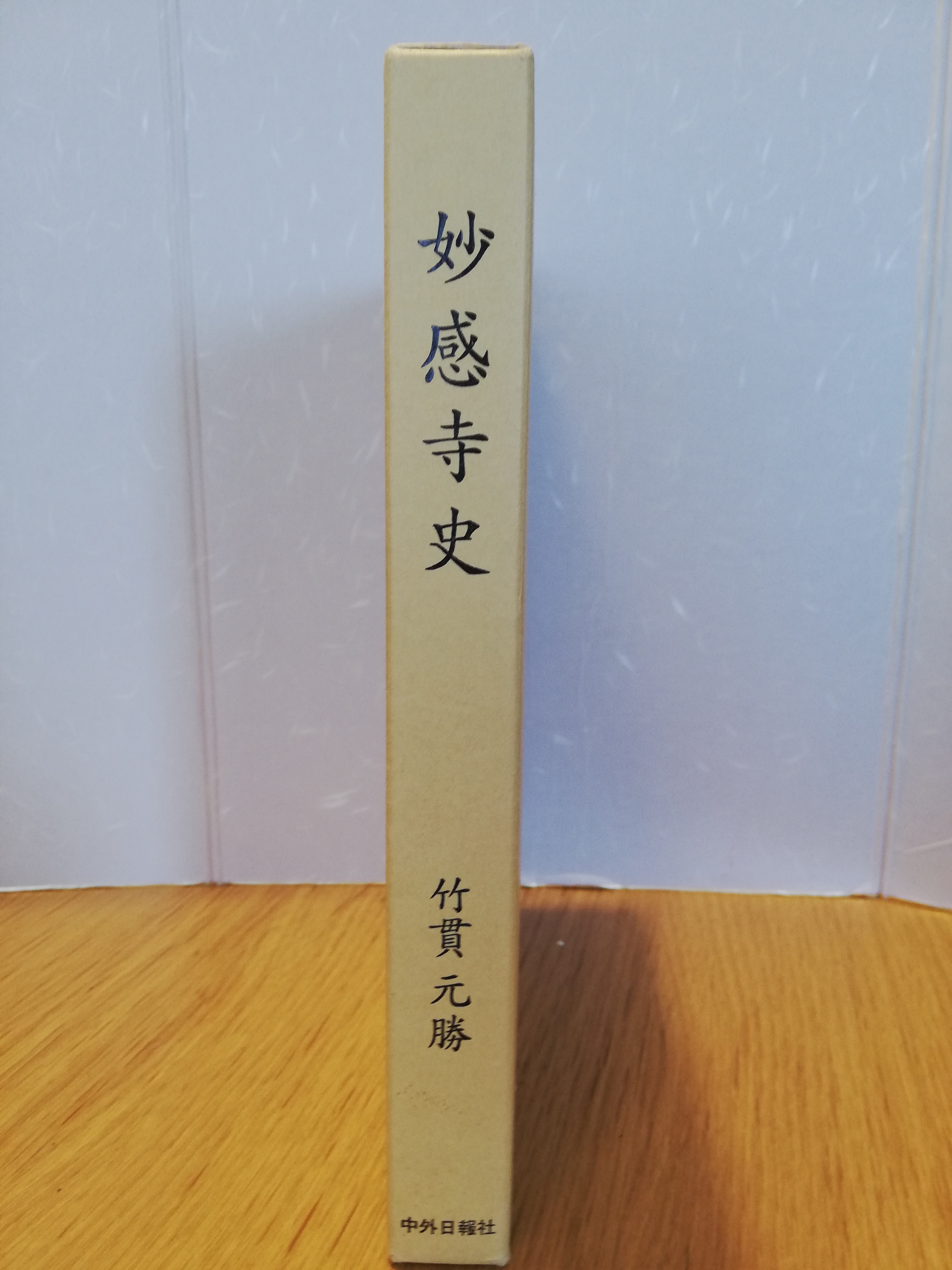 書籍『妙感寺史』 背表紙