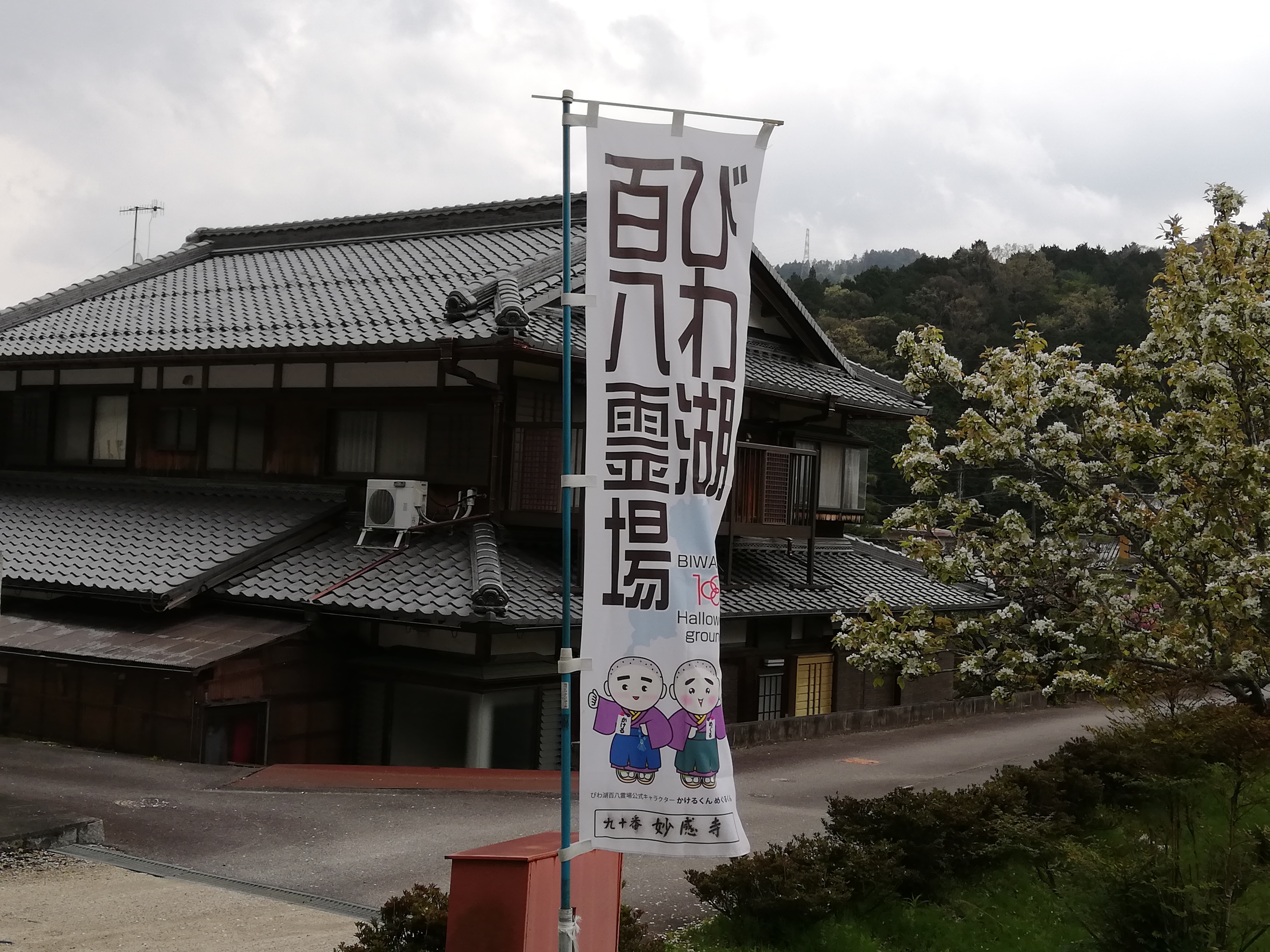 びわ湖百八霊場 のぼり