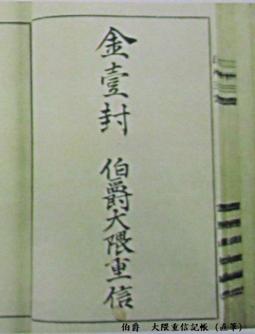 大隈重信 記帳