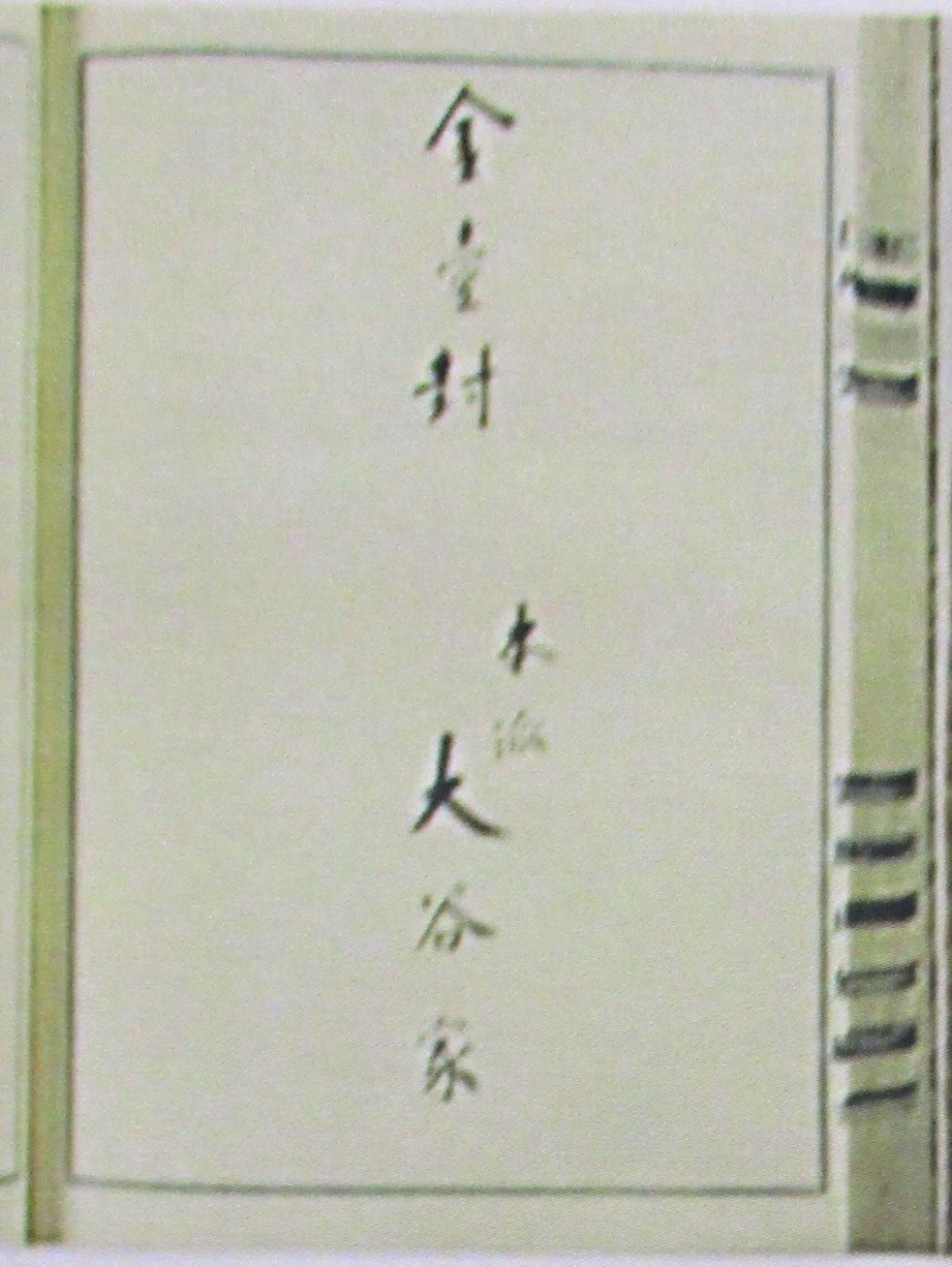 大谷家 記帳