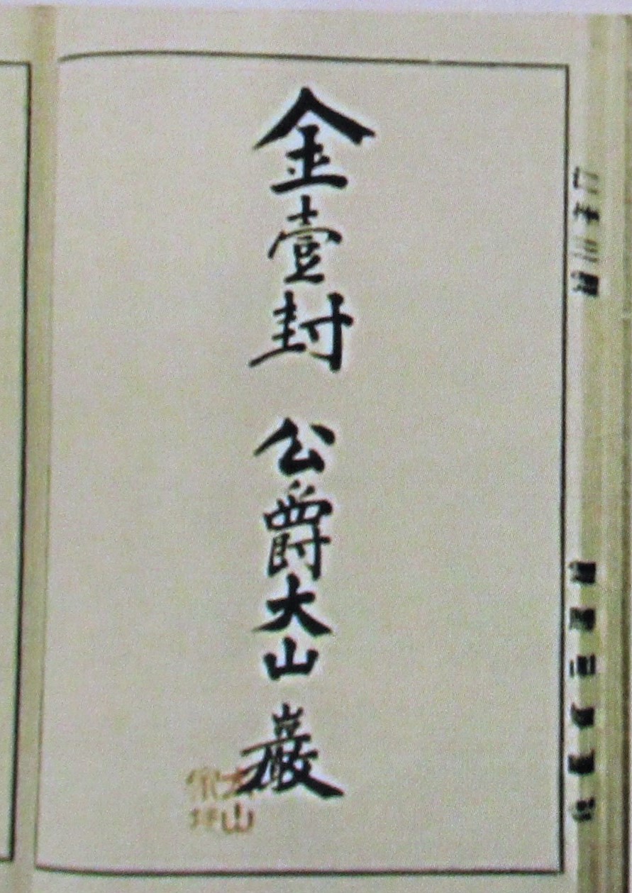 大山巌 記帳