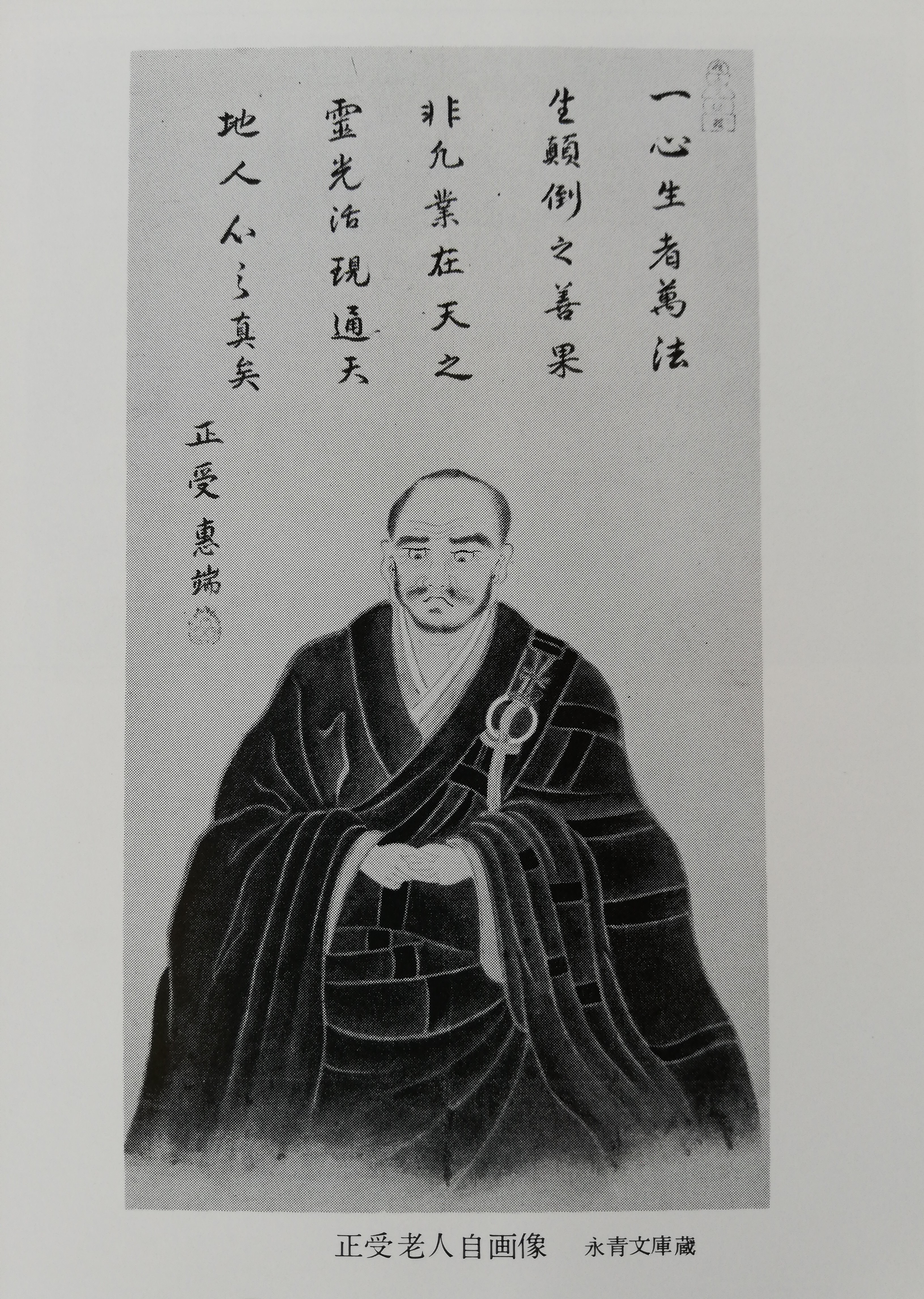正受老人自画像(永青文庫蔵)