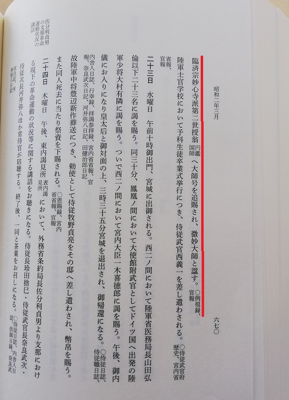 昭和天皇実録 大師号下賜の記事
