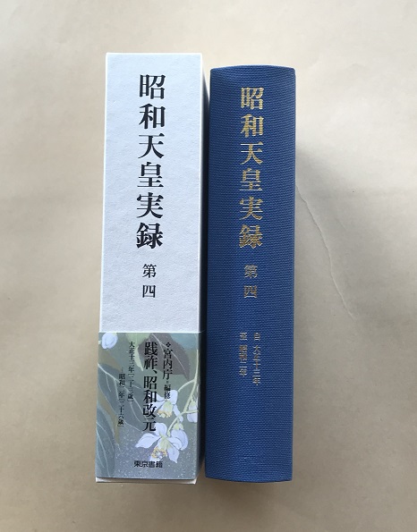 昭和天皇実録 第四 背表紙
