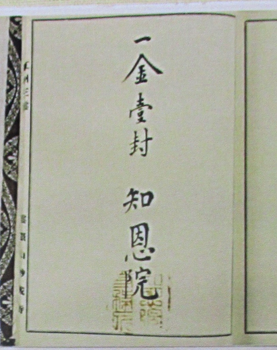 知恩院 記帳