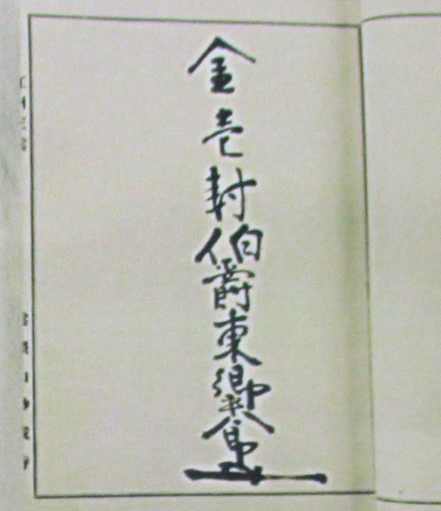 東郷平八郎 記帳