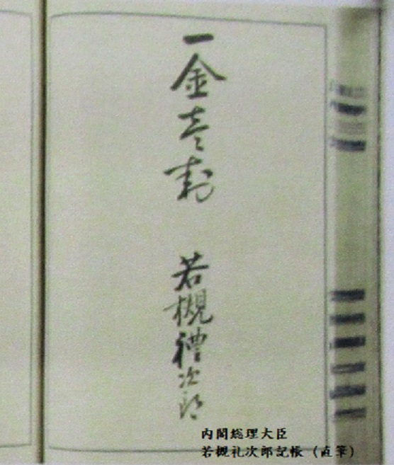 若槻礼次郎 記帳