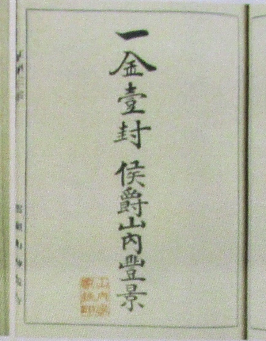 山内家 記帳