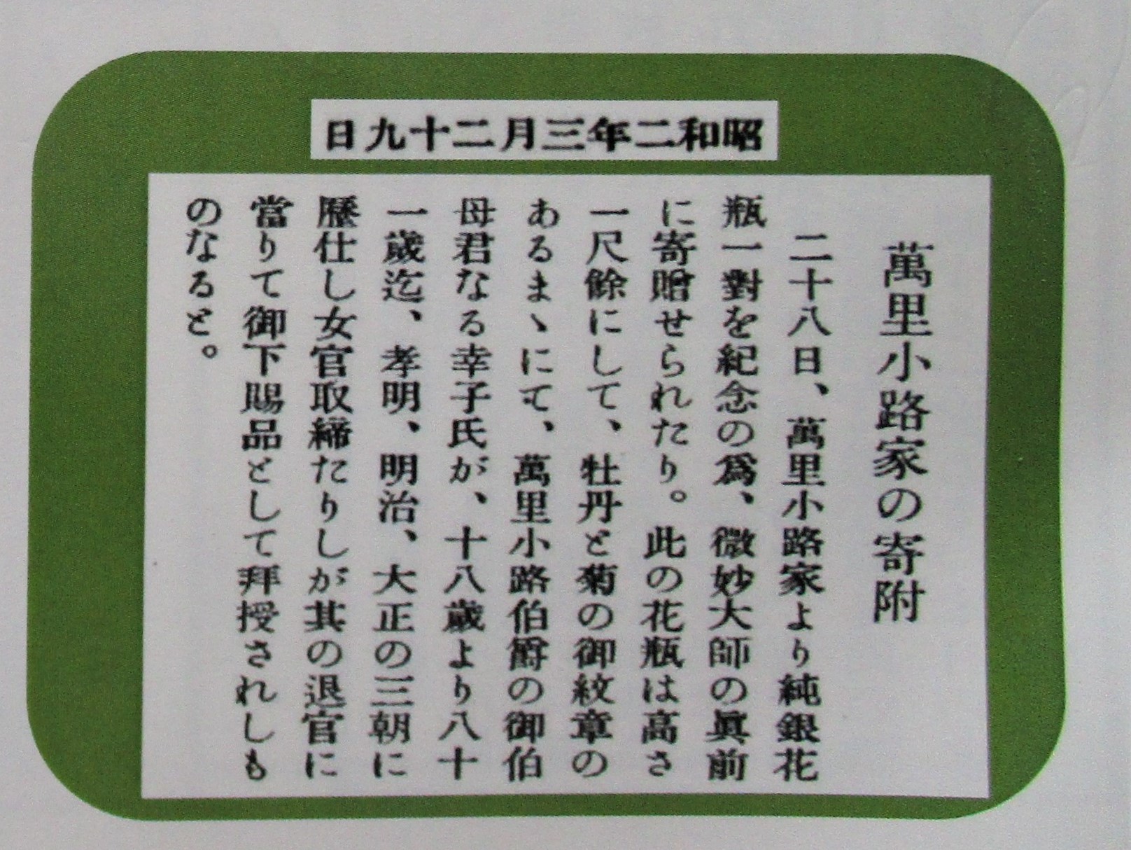 万里小路家の寄附に関する掲示(幸子氏の記録)