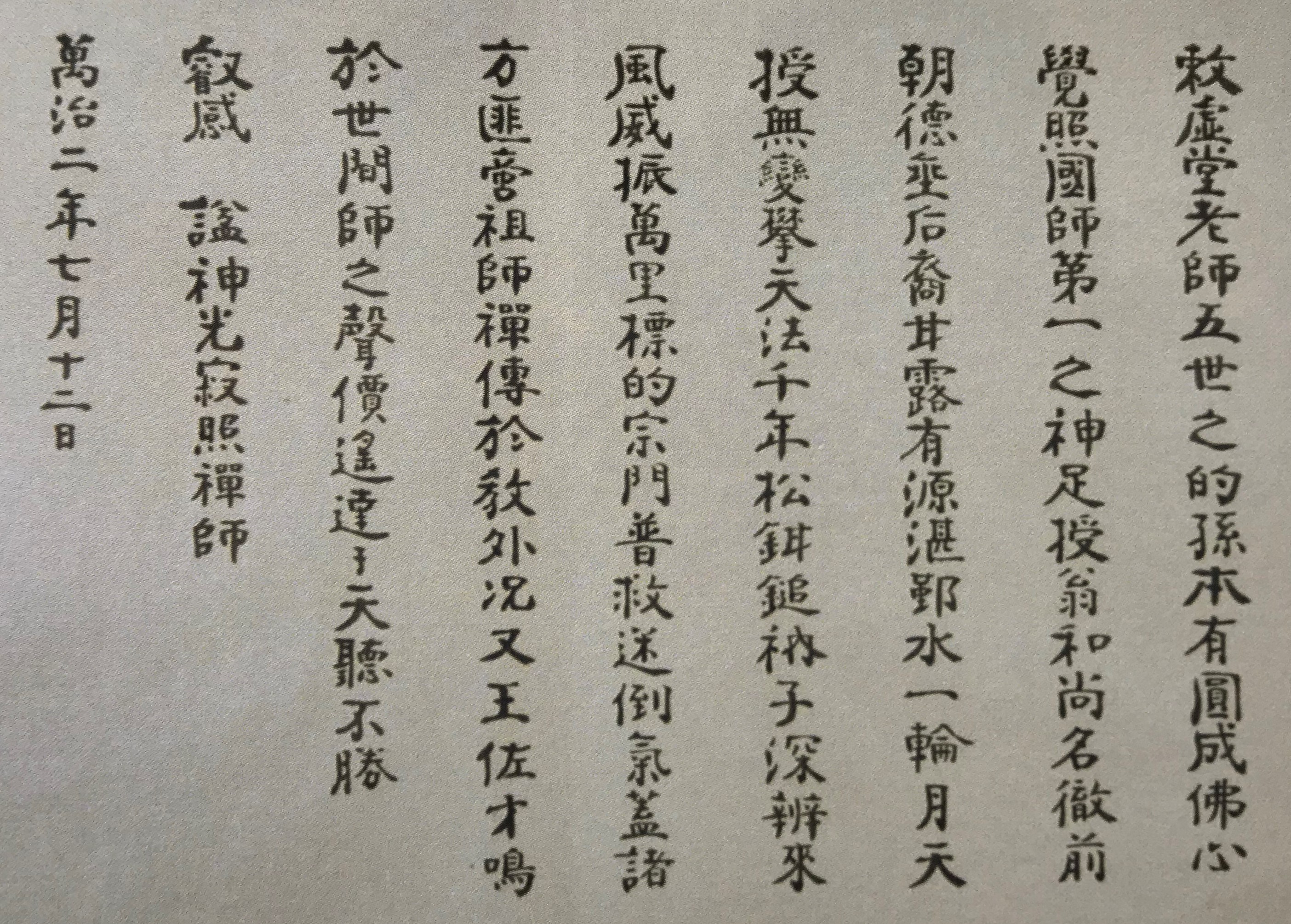 禅師号 勅書